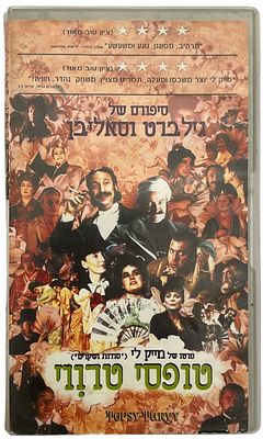 טופסי טרווי - קלטת וידאו VHS של הסרט טופסי טורווי, בבימויו של מייק לי, 1999