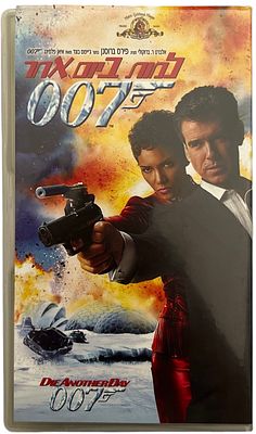ג'יימס בונד - קלטת וידאו VHS של סרט מסדרת ג'יימס בונד: למות ביום אחר, בהשתתפות פירס ברוסנן, 2002