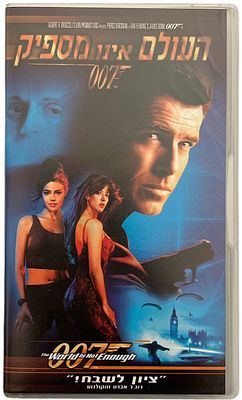 ג'יימס בונד - קלטת וידאו VHS של סרט מסדרת ג'יימס בונד: העולם אינו מספיק, בהשתתפות פירס ברוסנן, 1999