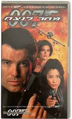 ג'יימס בונד - קלטת וידאו VHS של סרט מסדרת ג'יימס בונד: ה\מחר לנצח, בהשתתפות פירס ברוסנן, 1998