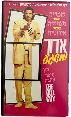 ארוך ומשגע - קלטת וידאו VHS של הסרט ארוך ומשגע, בהשתתפות ג'ף גולדבלום ואמה תומפסון, 1990