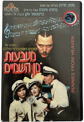 מטבעות מן השמיים - קלטת וידאו VHS של הסרט מטבעות מן השמיים, בהשתתפות סטיב מרטין וכריסטופר ווקן, 1981