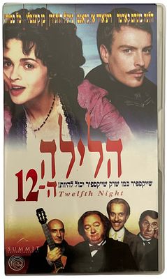 הלילה ה-12 - קלטת וידאו VHS של הסרט הלילה ה-12, בהשתתפות הלנה בונהם קרטר ובן קינגסלי, 1996