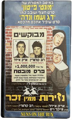נזירות ממין זכר - קלטת וידאו VHS של הסרט נזירות ממין זכר, בהשתתפות רוב קולטריין ואריק איידל, 1989