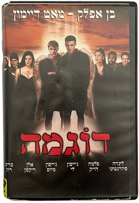 דוגמא - קלטת וידאו VHS של הסרט דוגמא, בהשתתפות בן אפלק ומאט דיימון, 1999