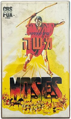 משה - קלטת וידאו VHS של הסרט משה, בהשתתפות ברט לנקסטר, 1975