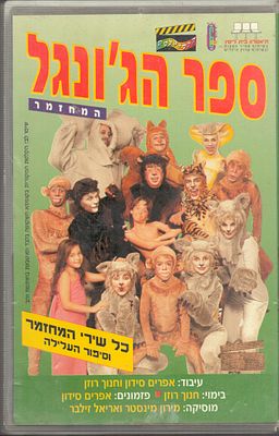 קלטת VHS, ספר הג'ונגל