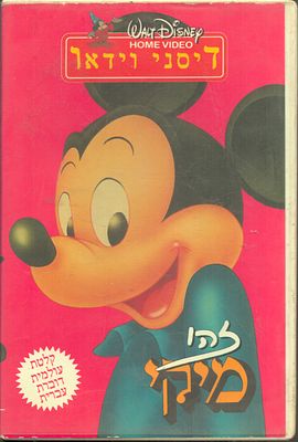 קלטת VHS, זהו מיקי, דוברת עברית