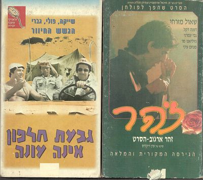 לוט 2 קלטות VHS, סרטים ישראליים