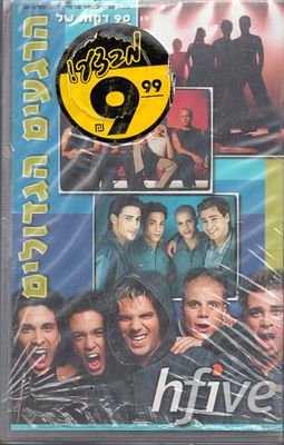 היי פייב - קלטת VHS, היי פייב הרגעים הגדולים, קלטת סגורה לא נפתחה