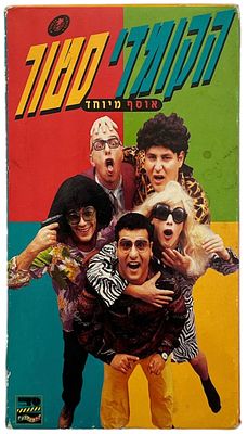 הקומדי סטור - קלטת וידאו VHS, הקומדי סטור - אוסף מיוחד - קטעים נבחרים ופספוסים, הוצאת קלסי קלטת 