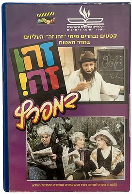 זהו זה - קלטת וידאו VHS: זהו זה במלחמת המפרץ - מיטב הקטעים הבלתי נשכחים עם הבבה בובה,הזקנים ועוד, 1991