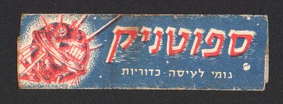 ספוטניק - עטיפת מסטיק לא שכיחה - ספוטניק - בית חרושת יונלה, שנות החמישים-שישים. מצב טוב