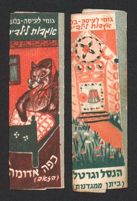 לוט 2 עטיפות מסטיק לא שכיחות, אגדות לילדים: הנסל וגרטל וכפה אדומה. הוצאת יונלה, תוצרת ישראל