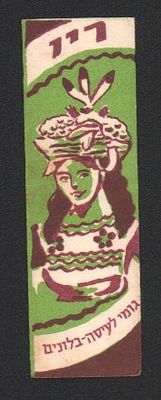 ריו - עטיפת מסטיק לא שכיחה מסדרת ערים בעולם - ריו דה ז'נרו - בית חרושת יונלה, שנות החמישים-שישים. 