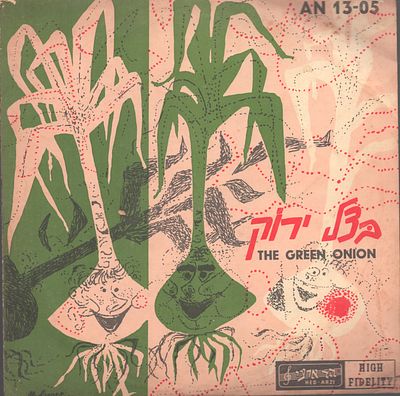 בצל ירוק - תקליט 10", בצל ירוק, הד ארצי, 1959. מצב תקליט: Gּּּּ+