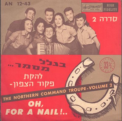להקת פקוד צפון - תקליט 10", להקת פקוד הצפון, הד ארצי, 1958. מצב תקליט: VG