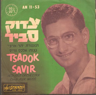 צדוק סביר - תקליט 10", צדוק סביר, הד ארצי, 1957. מצב תקליט: VG