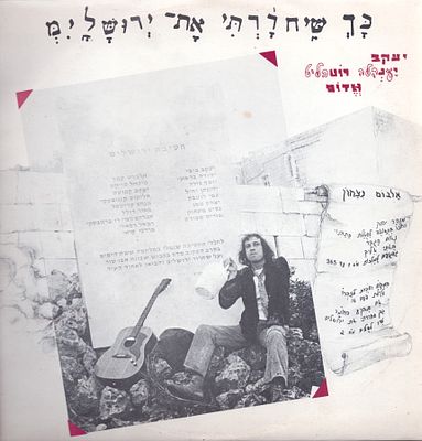 יעקנלה רוטבליט - תקליט יעקב יענקלה רוטבליט, הד ארצי, כולל אינסרט, 1978. מצב תקליט: EX