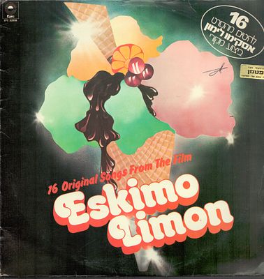 תקליט פסקול הסרט אסקימו לימון. מצב התקליט:VGּּּּּּ+