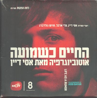 דיסק DVD, החיים כשמועה, אוטוביוגרפיה מאת אסי דיין