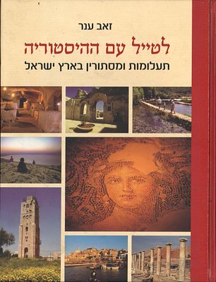 ספר: לטייל עם ההיסטוריה : תעלומות ומסתורין בארץ ישראל, מאת זאב ענר, הוצאת כנרת, 2007