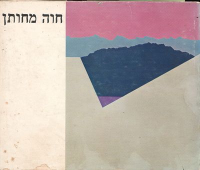 חוה מחותן - ספר: חוה מחותן - ספר האמן, הוצאת הקיבוץ המאוחד, 1978. מבוא: גיל גולדפיין, אנגלית 