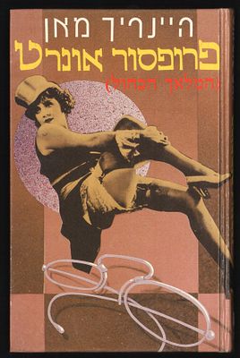 המלאך הכחול - ספר: פרופסור אונרט (המלאך הכחול), מאת היינריך מאן. הוצאת זמורה ביתן, 1987.