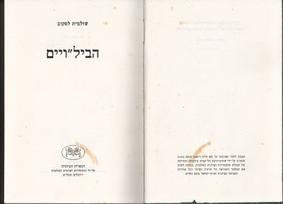 הביל"ויים - ספר: הביל"ויים, מאת שולמית לסקוב, הוצאת הספריה הציונית, ירושלים תשל"ט, 1979