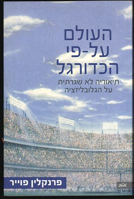 ספר העולם על-פי הכדורגל - תיאוריה לא שגרתית על הגלובליזציה, מאת פרנקלין פוייר, הוצאת מטר, 2005