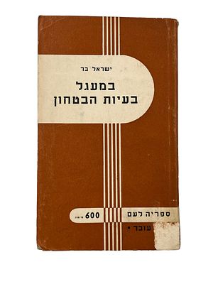 מלחמות ישראל - במעגל בעיות הבטחון. מאת ישראל בר. הוצאת עם עובד, 1957. מדבר על מאזן הבטחון, מערכת 