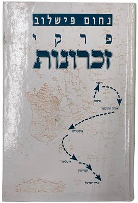 עליה - פרקי זכרונות. מאת נחום פישלוב. חתום על ידי המחבר. 1994. מספר על זכרונותיו של נחום מהשומר 
