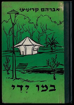 אברהם קריניצי - ספר במו ידי, מאת אברהם קריניצי, כולל הקדשה מאת מרים קריניצי. הוצאת מסדה, 1970