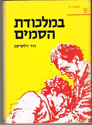 ספר במלכודת הסמים, מאת דוד וילקרסון, הוצאת ינץ, 1971