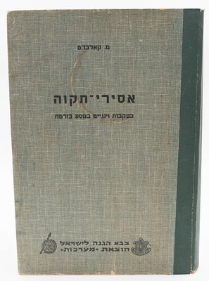 ספר "אסירי - תקוה בעקבות וינגייט במסע בורמה", מאת מיכאל קאלברט, הוצאת מערכות צבא הגנה לישראל 