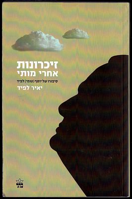 יאיר לפיד - ספר זיכרונות אחרי מותי, סיפורו של יוסף (טומי) לפיד, מאת יאיר לפיד, הוצאת כתר, 2010