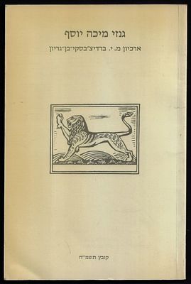 אבנר הולצמן - ספר גנזי מיכה יוסף, מארכיון מ. י. ברדיצ׳בסקי-בן גוריון, בכתיבתו ועריכתו של אבנר 