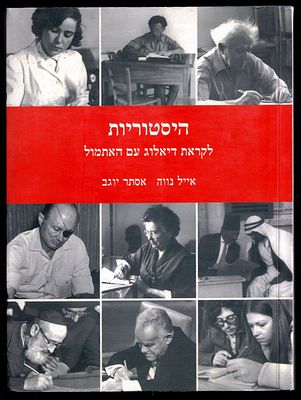 אייל נווה ואסתר יוגב - ספר היסטוריות - לקראת דיאלוג עם האתמול, מאת אייל נווה ואסתר יוגב, הוצאת בבל 