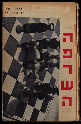 אליהו חסין ודן הורוביץ - ספר הפרשה, מאת אליהו חסין ודן הורוביץ, הוצאת עם הספר, 1961