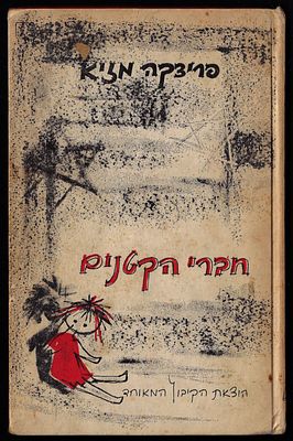 פריצקה מזיא - ספר חברי הקטנים, מאת פריצקה מזיא, הוצאת הקיבוץ המאוחד, 1962