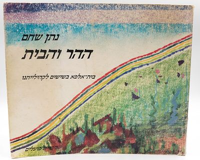 ספר "ההר והבית, בית-אלפא בשישים לקהילייתנו" נערך על ידי נתן שחם, הוצאת הקיבוץ הארצי השומר הצעיר 