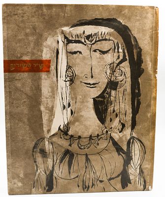 ספר "שיר השירים" מאת שרגא וייל, הוצאת הקיבוץ הארצי השומר הצעיר, 1968, מספר עמודים: 62