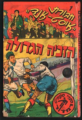 איסט-אנד - כרך של סדרת הספרים המופלאה "חבורת איסט-אנד", הזכיה הגדולה, מאת א. סקורצ'ר ספרי רמדור, 1972