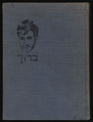 מלחמות ישראל - ברוך - לזכרו של אברהם ברוך שטינמץ. מספר את סיפור חיו של ברוך ואת נפילתו. כולל 