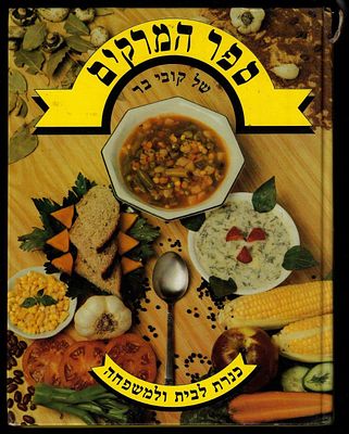 ספר המרקים, מאת קובי בר, הוצאת כנרת, 1987. פגמים בשדרה