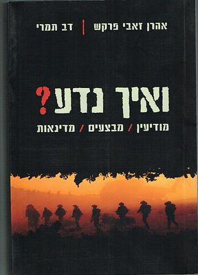 ספר ואיך נדע? מודיעין, מבצעים, מדינאות, מאת אהרן זאבי פרקש ודב תמרי, הוצאת ידיעות אחרונות, 2011