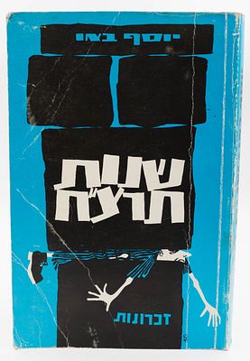 ספר "שנות תרצ"ח", מאת יוסף באו, הוצאת המנענע, 1989. מספר עמודים: 200