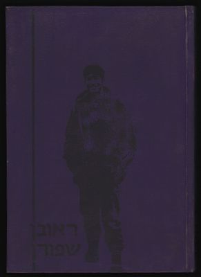 מלחמות ישראל - ראובן שפורן - לזכרו של ראובן. מספר את סיפור חיו של ראובן שנפל בראש מרדף אחרי מחבלים 