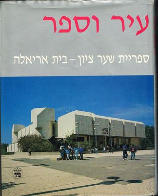 ספר עיר וספר - ספריית שער ציון - בית אריאלה, בעריכת אורה אחימאיר, הוצאת כתר, 1987