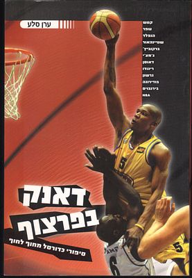ספר דאנק בפרצוף - סיפורי כדורסל מחוף לחוף, מאת ערן סלע, הוצאת מודן, 2005. מספר עמודים: 278